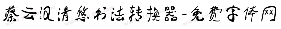 蔡云汉清悠书法转换器字体转换