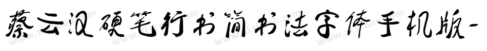 蔡云汉硬笔行书简书法字体手机版字体转换