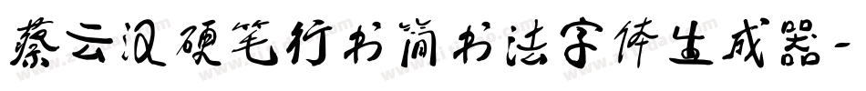 蔡云汉硬笔行书简书法字体生成器字体转换