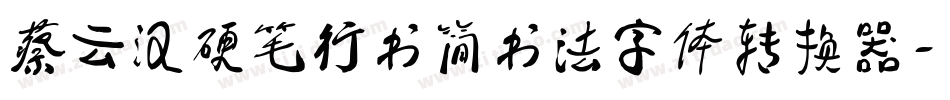 蔡云汉硬笔行书简书法字体转换器字体转换