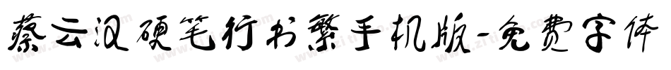 蔡云汉硬笔行书繁手机版字体转换