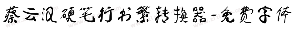 蔡云汉硬笔行书繁转换器字体转换