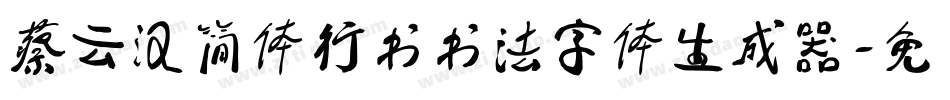 蔡云汉简体行书书法字体生成器字体转换
