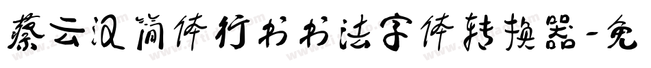 蔡云汉简体行书书法字体转换器字体转换