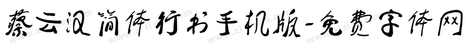 蔡云汉简体行书手机版字体转换