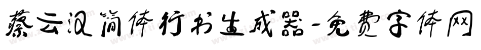 蔡云汉简体行书生成器字体转换