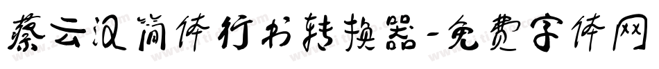 蔡云汉简体行书转换器字体转换