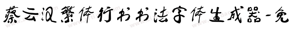 蔡云汉繁体行书书法字体生成器字体转换