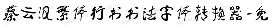 蔡云汉繁体行书书法字体转换器字体转换