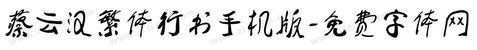 蔡云汉繁体行书手机版字体转换
