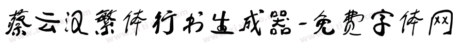 蔡云汉繁体行书生成器字体转换