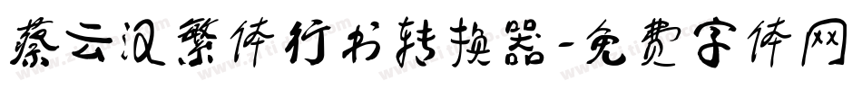蔡云汉繁体行书转换器字体转换