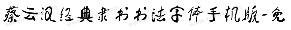 蔡云汉经典隶书书法字体手机版字体转换