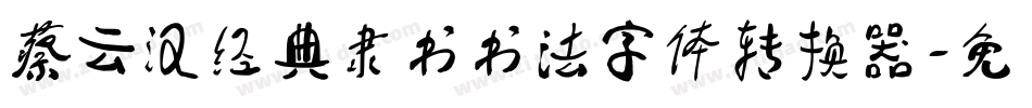 蔡云汉经典隶书书法字体转换器字体转换