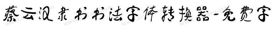 蔡云汉隶书书法字体转换器字体转换