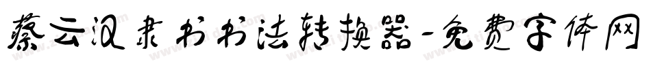 蔡云汉隶书书法转换器字体转换