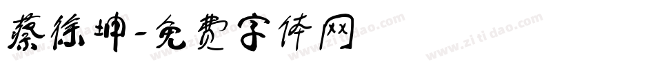 蔡徐坤字体转换