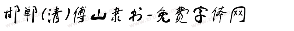 邯郸(清)傅山隶书字体转换