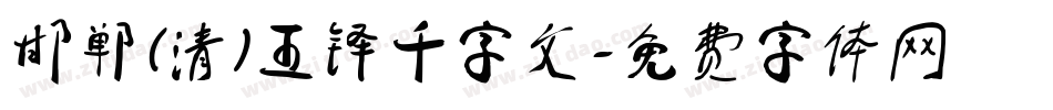 邯郸(清)王铎千字文字体转换