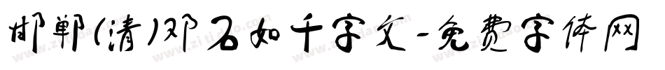 邯郸(清)邓石如千字文字体转换