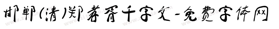 邯郸(清)郑孝胥千字文字体转换