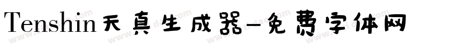 Tenshin天真生成器字体转换