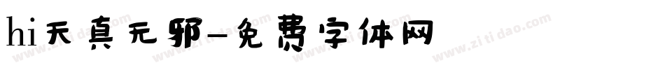 hi天真无邪字体转换