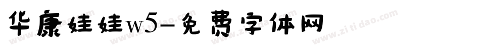 华康娃娃w5字体转换