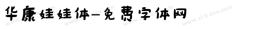 华康娃娃体字体转换