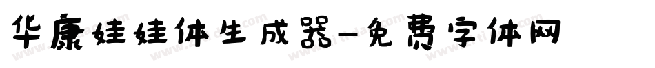 华康娃娃体生成器字体转换