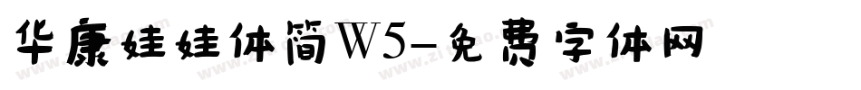 华康娃娃体简W5字体转换
