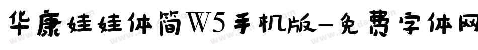 华康娃娃体简W5手机版字体转换