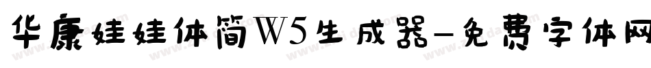 华康娃娃体简W5生成器字体转换