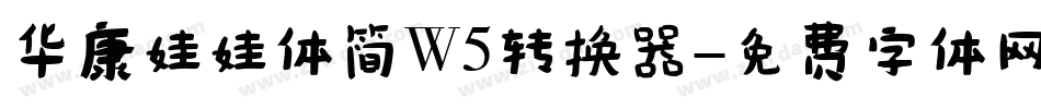 华康娃娃体简W5转换器字体转换