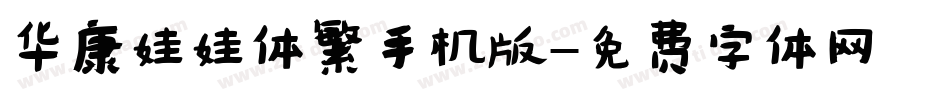 华康娃娃体繁手机版字体转换