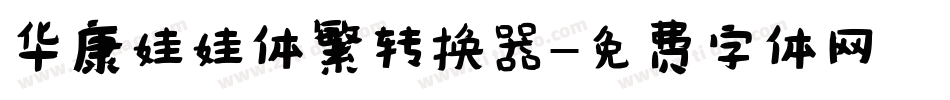 华康娃娃体繁转换器字体转换
