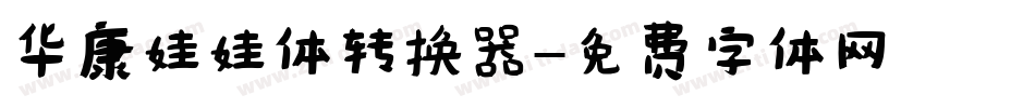 华康娃娃体转换器字体转换