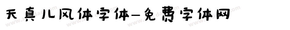 天真儿风体字体字体转换