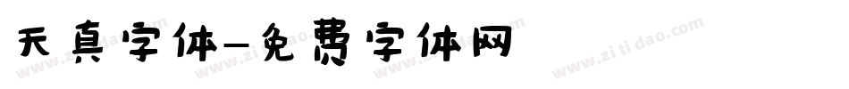 天真字体字体转换