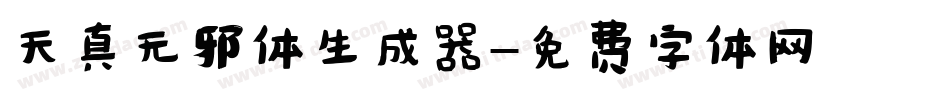 天真无邪体生成器字体转换
