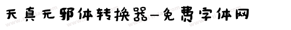 天真无邪体转换器字体转换