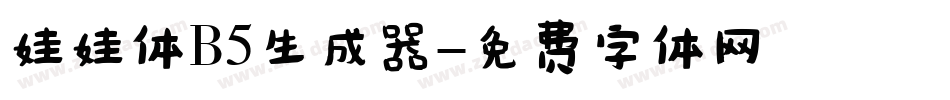 娃娃体B5生成器字体转换