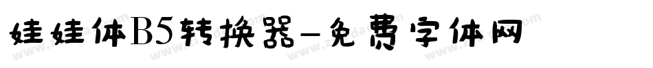娃娃体B5转换器字体转换