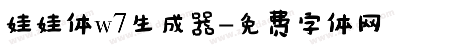 娃娃体w7生成器字体转换