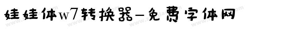 娃娃体w7转换器字体转换