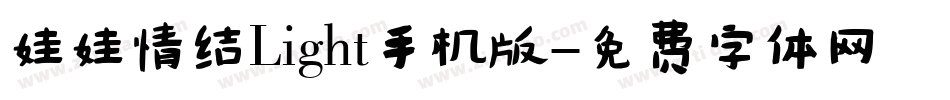 娃娃情结Light手机版字体转换