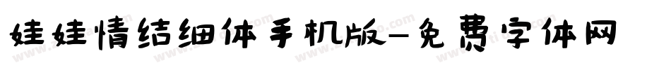 娃娃情结细体手机版字体转换