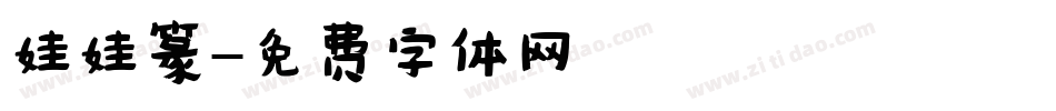 娃娃篆字体转换