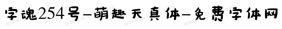 字魂254号-萌趣天真体字体转换