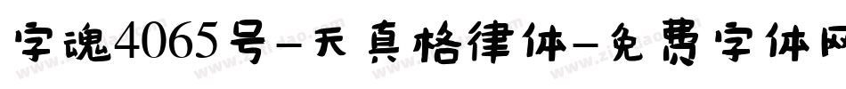 字魂4065号-天真格律体字体转换